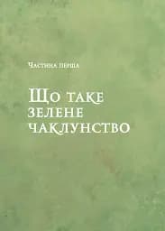 Зелене чаклунство. Як відкрити для себе магію квітів, трав, дерев, кристалів тощо - мініатюра 7