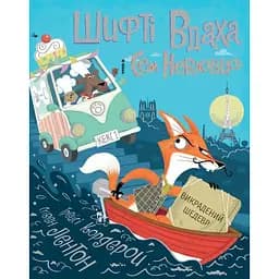 Шифті Вдаха і Сем Невловись. Викрадений шедевр книга 4 - Трейсі Кордерой (Z104084У)