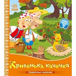 Украинские сказочки: Кривенькая уточка (541739)