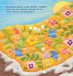 Рік їжачка Фось-Фося. Чим пахне весна? - Наталя Мусієнко - мініатюра 4