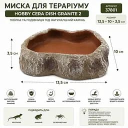 Миска для тераріуму Hobby Cera Dish Granite 2 13,5x10x3,5см (37801) поїлка та годівниця під натуральний камінь