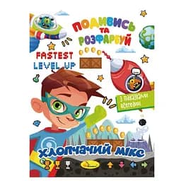 Книжка Раскраска "Посмотри и раскрась Мальчишеский микс" Апельсин РМ-44-04 с подсказками в середине