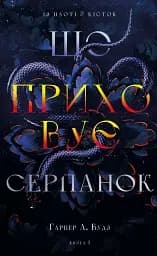 Із плоті й кісток. Що приховує Серпанок. Книга 1