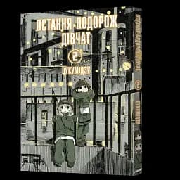 Манга Mal'opus Мальопус Остання подорож дівчат Shoujo Shuumatsu Ryokou українською Том 02 ML SSR 02