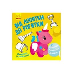 Раскраска с заданиями "От лопатки до рогатки" 931006, 12 страниц