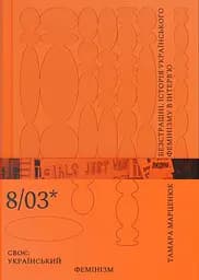 Безстрашні. Історія українського фемінізму в інтерв’ю - Тамара Марценюк