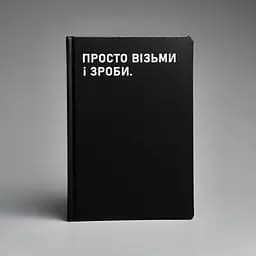 Планівник Сумна вівця "Просто візьми і зроби" - мініатюра 14