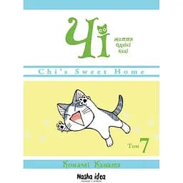Манга Nasha idea Чі “Життя однієї киці”  Том 07 українською мовою NI OC 07 - Конамі Каната