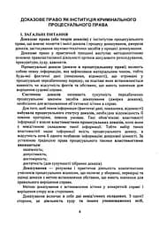 Докази і доказування в кримінальному судочинстві. Основні поняття інституту доказів, види доказів в кримінальному судочинстві - мініатюра 3