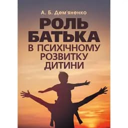 Роль батька в психічному розвитку дитини