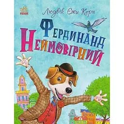 Фердинанд Неймовірний - Людвік Єжи Керн (С860013У)