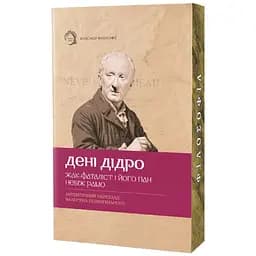 Жак-фаталіст і його пан, Небіж рамо - Дені Дідро