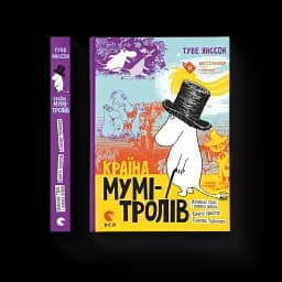 Країна Мумі-тролів. Том 1 - мініатюра 2