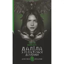 Книга Дали из Реликтовой долины. Детективное агентство ВО - Ольга Ваккаус (Богдан)