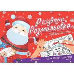 Різдвяна розмальовка. Різдвяні вітання