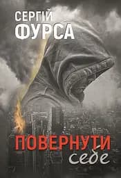 Повернути себе - Сергій Фурса