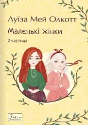 Маленькі жінки. 2 частина