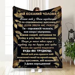 Плед плюшевий 3D з побажаннями з днем народження для чоловіка Коханий чоловік 160х200 см