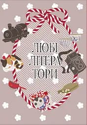 Любі літератори. Том 2 - None Кокоро