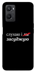 Чохол Demsky Слухаю і... для Oppo A96