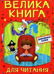 Велика книга для читання. Дивовижні казки