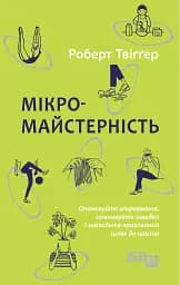 Мікромайстерність