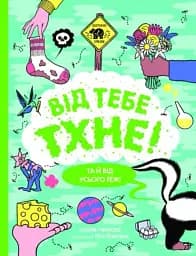 Від тебе тхне!