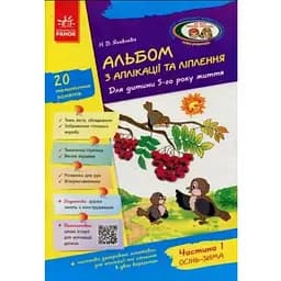 Книга Альбом з аплікації, ліплення, конструювання. 5-го року життя. Частина 1. Автор - Яковлєва Н.В. (Ранок)