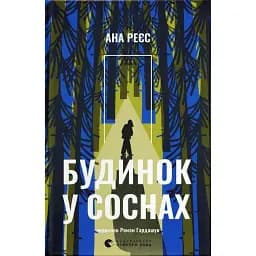 Будинок у соснах