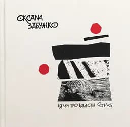 Казка про калинову сопілку. Артбук