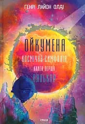 Ойкумена. Космічна симфонія. Книга перша. Лялькар - Генрі Лайон Олді