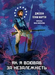 Як я воював за незалежність - Джозеф Пламб Мартін