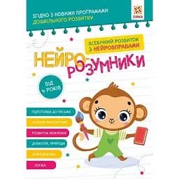Обучающая книга "Нейро-умники" ZIRKA 162449, 48 страниц