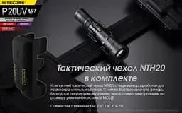 Тактичний ручний ліхтар Nitecore P20UV v2 з білим та ультрафіолетовим світлом - мініатюра 9
