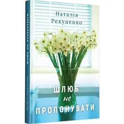 Книга Шлюб не пропонувати - Рекуненко Наталія (Дніпро: Ліра)
