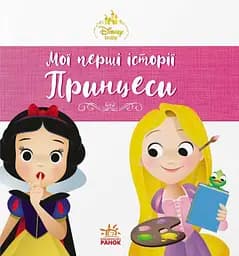 Книга Ранок Мої перші історії. Принцеси. Рапунцель. Білосніжка