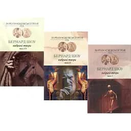 Комплект Бернард Шоу. Вибрані твори (3 книги) - Бернард Шоу (Вид. Жупанського)