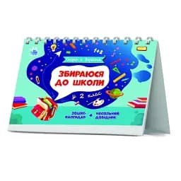 Скоро 1 вересня : Збираюся до школи у 2 клас. (у) - мініатюра 2