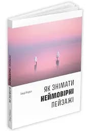 Як знімати неймовірні пейзажі - мініатюра 2