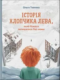 Історія хлопчика Лева, який боявся залишатися без мами - Ольга Товпеко