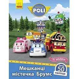 Книга Robocar Poli. Мешканці містечка Брумс. Автор - Анастасія Толмачева (Ранок)