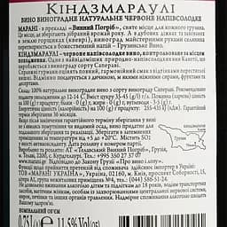 Вино Marani Kindzmarauli, червоне, напівсолодке 0,75 л - мініатюра 6