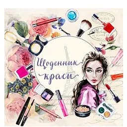 Щоденник краси - Ніно Гереті, укладач (9786177307180)