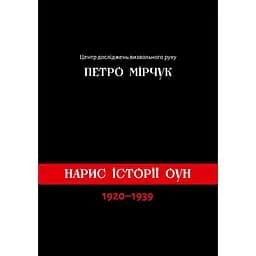 Нарис історії ОУН (1920-1938) - Петро Мірчук