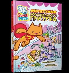 DC Super-Pets. Порятунок королівського гризуна - мініатюра 2