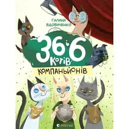 36 і 6 котів-компаньйонів. 3 - Галина Вдовиченко Видавництво Старого Лева (9786176796855) - мініатюра 1