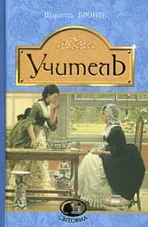 Учитель - Шарлотта Бронте