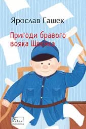 Пригоди бравого вояка Швейка - Ярослав Гашек