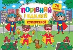 Порівняй і наклей. Супергерої