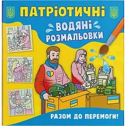 Водяна розмальовка Кристал Бук Разом до перемоги!, патріотична, 8 сторінок (F00030162)